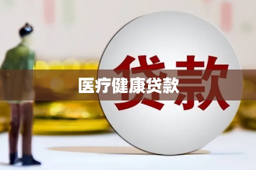 凤阳医疗健康贷款