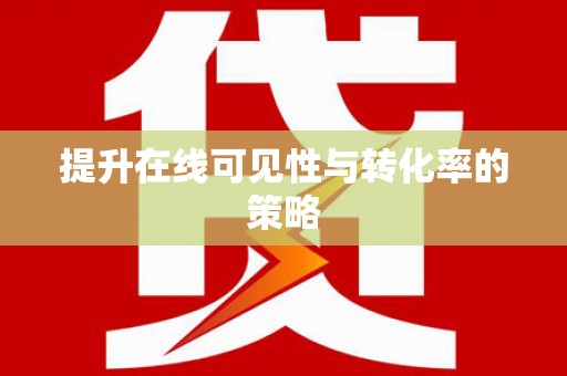 凤阳提升在线可见性与转化率的策略