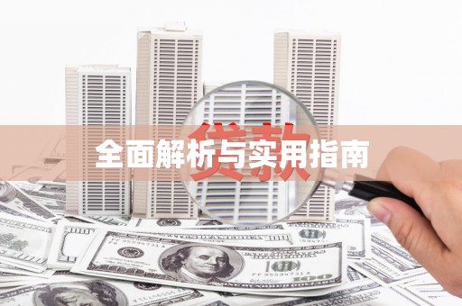 凤阳全面解析与实用指南