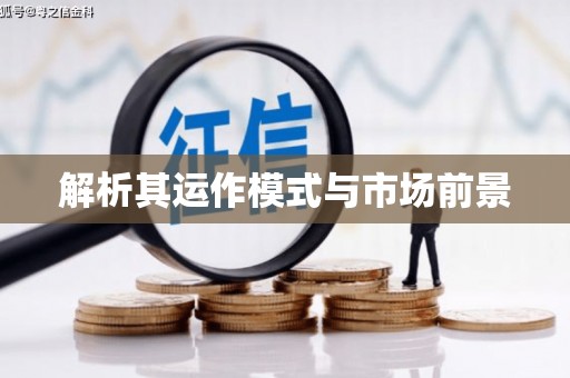 凤阳解析其运作模式与市场前景