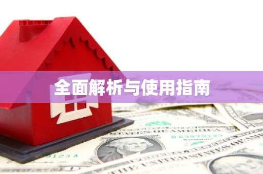 凤阳全面解析与使用指南