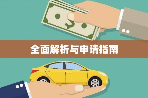 凤阳全面解析与申请指南