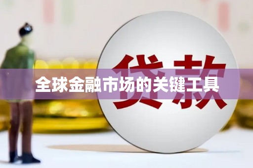 凤阳全球金融市场的关键工具