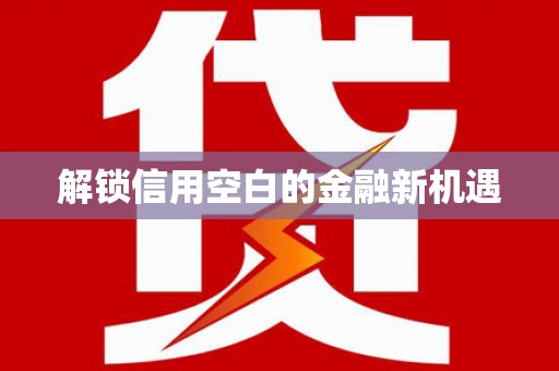 凤阳解锁信用空白的金融新机遇