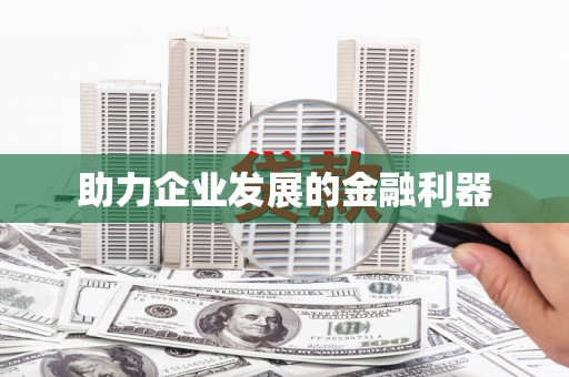 凤阳助力企业发展的金融利器