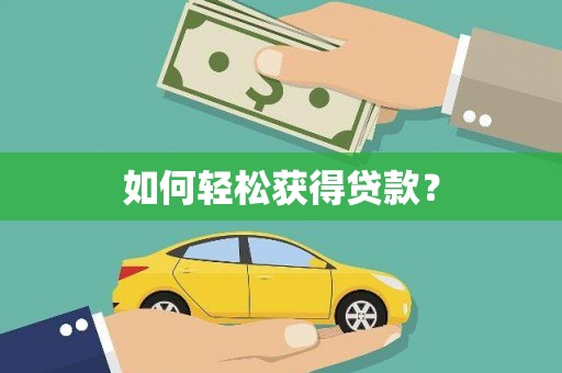 凤阳如何轻松获得贷款？