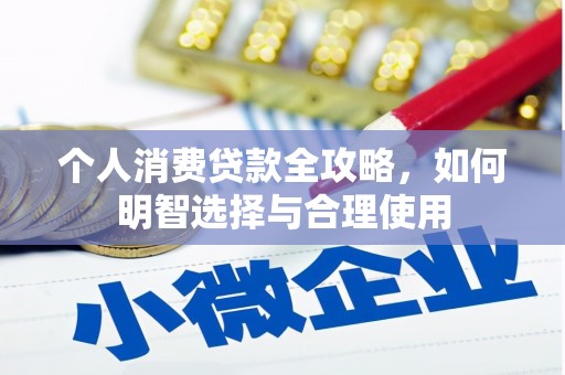 凤阳个人消费贷款全攻略，如何明智选择与合理使用