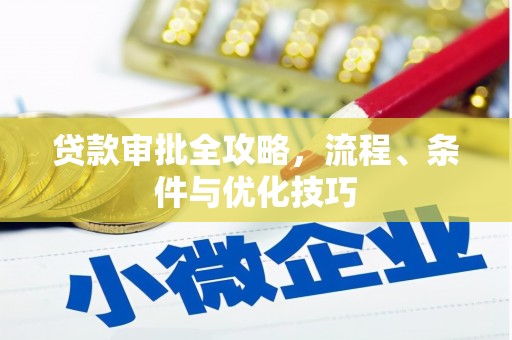 凤阳贷款审批全攻略，流程、条件与优化技巧