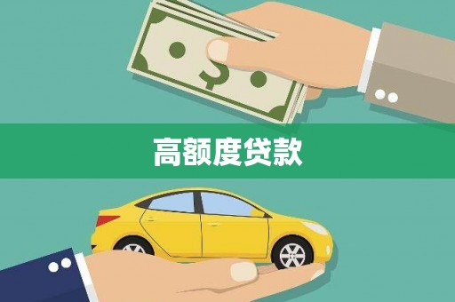 凤阳高额度贷款