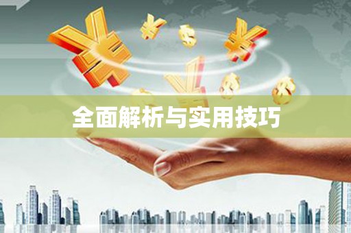 凤阳全面解析与实用技巧