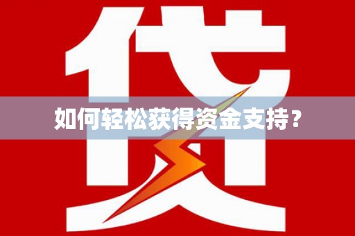 凤阳如何轻松获得资金支持？