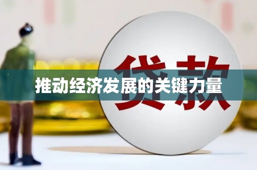 凤阳推动经济发展的关键力量