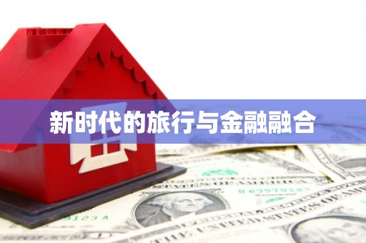 凤阳新时代的旅行与金融融合