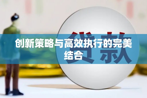 凤阳创新策略与高效执行的完美结合