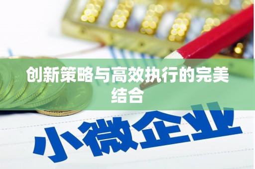 凤阳创新策略与高效执行的完美结合