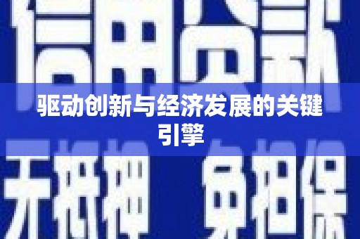 凤阳驱动创新与经济发展的关键引擎