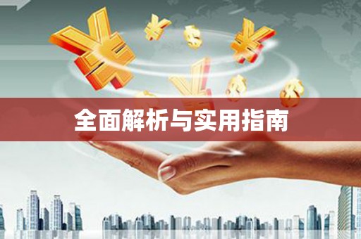 凤阳全面解析与实用指南