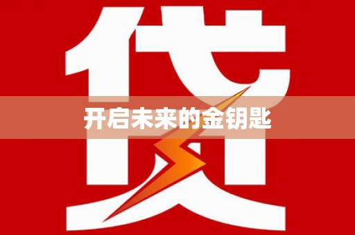 凤阳开启未来的金钥匙
