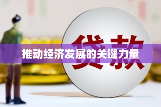 凤阳推动经济发展的关键力量