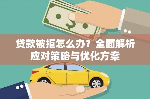 凤阳贷款被拒怎么办？全面解析应对策略与优化方案