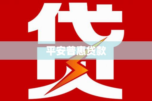 凤阳平安普惠贷款