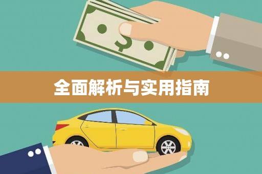 凤阳全面解析与实用指南
