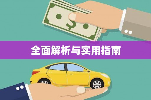 凤阳全面解析与实用指南