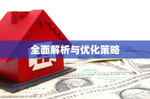 凤阳全面解析与优化策略