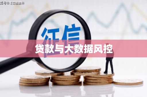 凤阳贷款与大数据风控