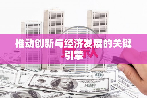 凤阳推动创新与经济发展的关键引擎
