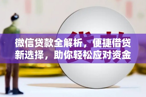 凤阳微信贷款全解析，便捷借贷新选择，助你轻松应对资金需求