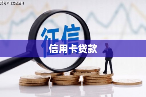 凤阳信用卡贷款
