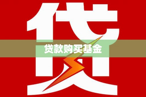 凤阳贷款购买基金