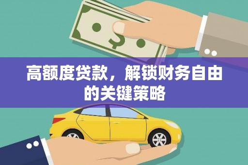 凤阳高额度贷款，解锁财务自由的关键策略